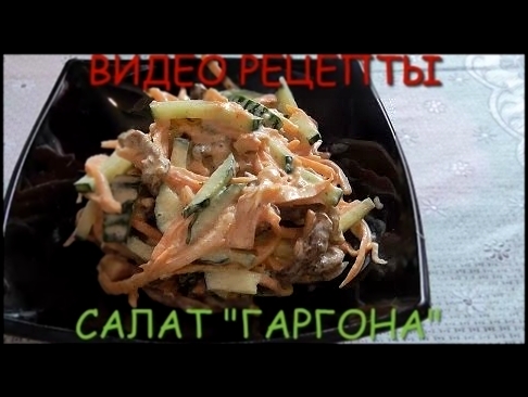 Самый вкусный салат "Гаргона" 