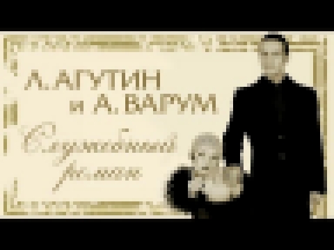 <span aria-label="&#x41B;&#x435;&#x43E;&#x43D;&#x438;&#x434; &#x410;&#x413;&#x423;&#x422;&#x418;&#x41D; &#x438; &#x410;&#x43D;&#x436;&#x435;&#x43B;&#x438;&#x43A;&#x430; &#x412;&#x410;&#x420;&#x423;&#x41C; &#x2013; &#x421;&#x43B;&#x443;&#x436;&#x435;&#x431 - видеоклип на песню