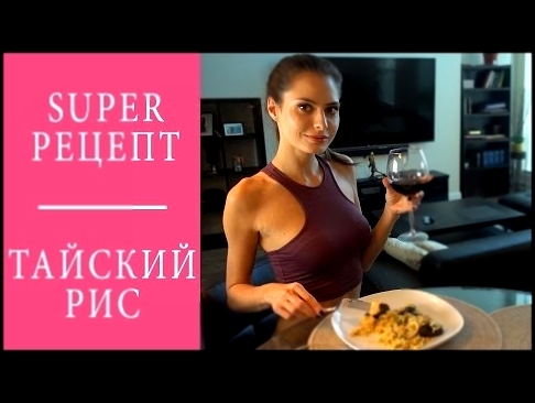 SUPER Рецепт: Тайский Рис с Морепродуктами 