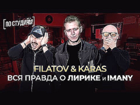 <span aria-label="Filatov &amp; Karas - &#x43F;&#x440;&#x43E; &#x41B;&#x438;&#x440;&#x438;&#x43A;&#x443; &#x421;&#x435;&#x43A;&#x442;&#x43E;&#x440;&#x430; &#x413;&#x430;&#x437;&#x430;, &#x440;&#x435;&#x43C;&#x438;&#x43A;&#x441; &#x43D;&#x430; Imany &#x438 - видеоклип на песню