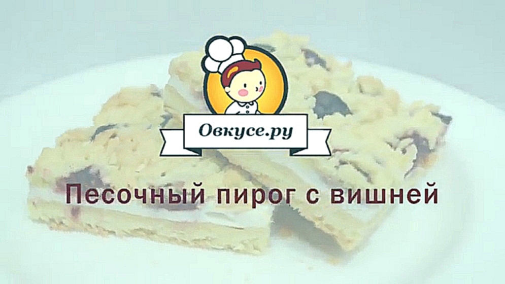 Песочный пирог с вишней 