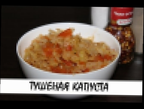 Тушеная капуста с помидорами. Постный рецепт. Кулинария. Рецепты. Понятно о вкусном. 