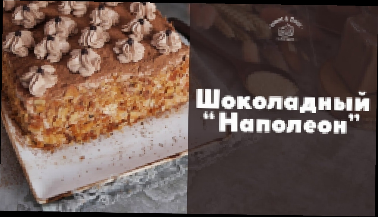 “Наполеон” с шоколадным кремом [sweet & flour] 