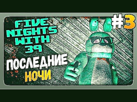 Five Nights With 39 (FNaF) Прохождение #3 ✅ ПОСЛЕДНИЕ НОЧИ! - видеоклип на песню