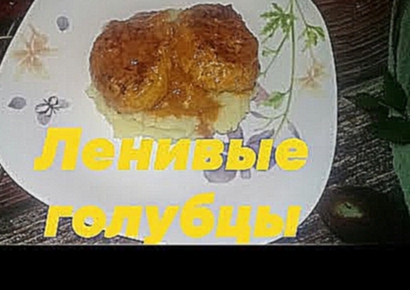 ЛЕНИВЫЕ ГОЛУБЦЫ. Котлеты из мяса и капусты. Очень вкусные.  Проверенный рецепт. 