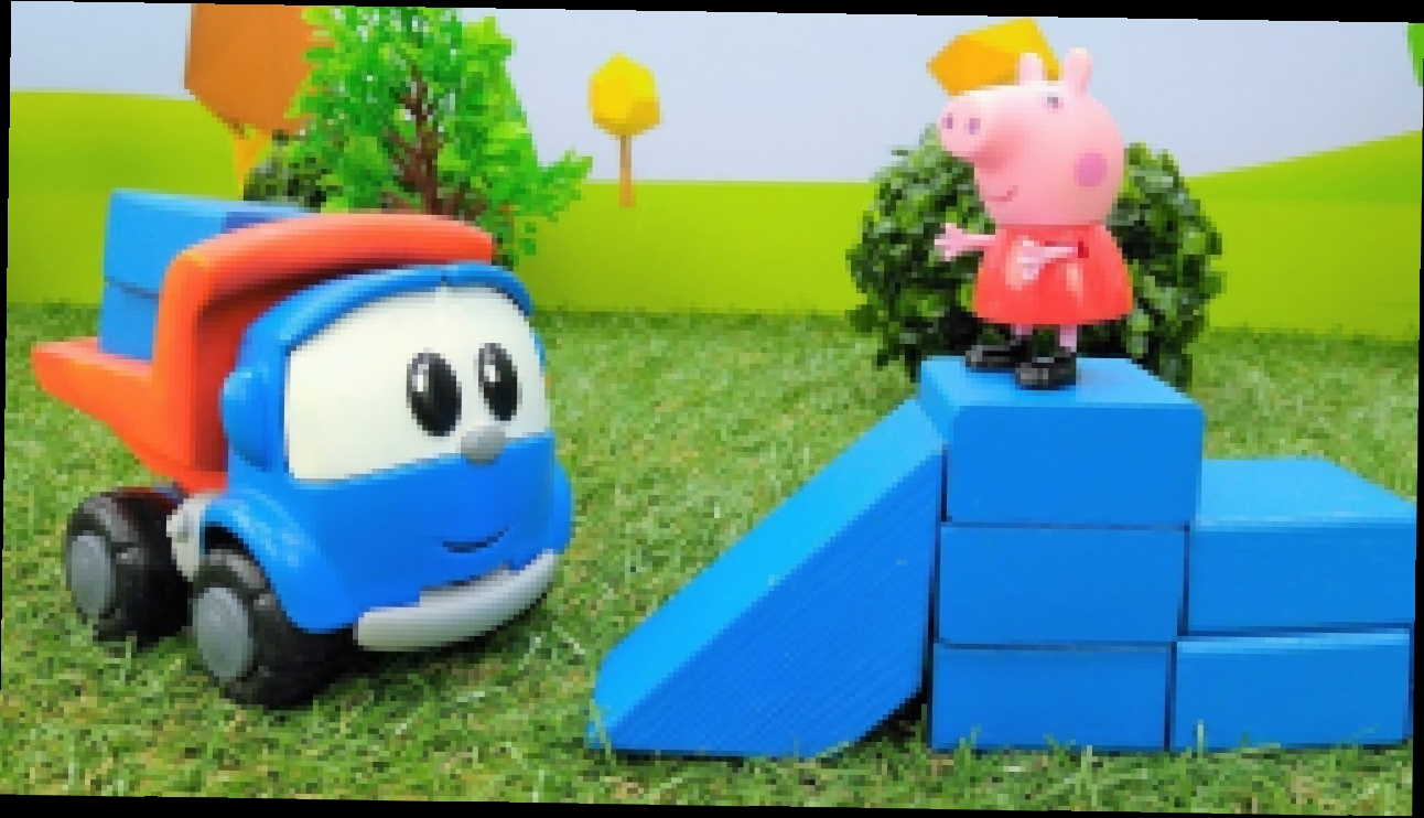 Грузовичок Лева и Свинка Пеппа онлайн! Видео с игрушками, как #МашинкаЛева строит горку. Учим цвета! - видеоклип на песню