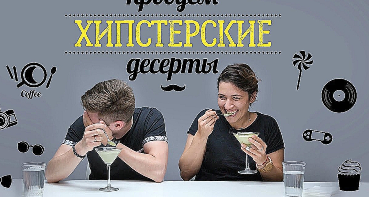 Пробуем хипстерские десерты [Рецепты Bon Appetit] 