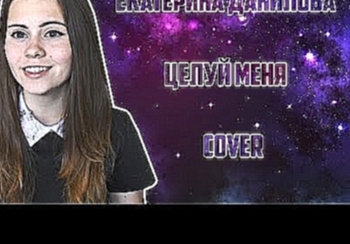 <span aria-label="&#x415;&#x43A;&#x430;&#x442;&#x435;&#x440;&#x438;&#x43D;&#x430; &#x414;&#x430;&#x43D;&#x438;&#x43B;&#x43E;&#x432;&#x430; - &quot;&#x426;&#x435;&#x43B;&#x443;&#x439; &#x43C;&#x435;&#x43D;&#x44F;&quot; (COVER) &#x410;&#x432;&#x442;&#x43E;& - видеоклип на песню