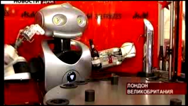 Новинки техники. Робот-бармен спасет от жажды - видеоклип на песню