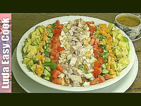 ОБАЛДЕННЫЙ СЫТНЫЙ САЛАТ КОББ И ВКУСНАЯ ЗАПРАВКА для салата / COBB SALAD dressing for salad 