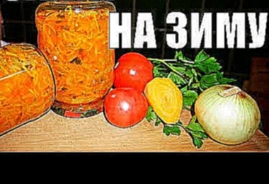 Салат на зиму - Новинка! Съедается за 1 минуту, смотрится как красиво! 