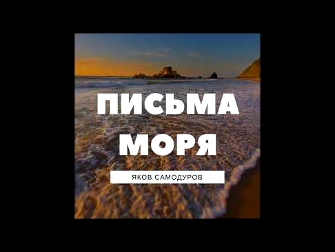 <span aria-label="&#x42F;&#x43A;&#x43E;&#x432; &#x421;&#x430;&#x43C;&#x43E;&#x434;&#x443;&#x440;&#x43E;&#x432; - &#x41F;&#x438;&#x441;&#x44C;&#x43C;&#x430; &#x41C;&#x43E;&#x440;&#x44F; - &#x422;&#x435;&#x43A;&#x441;&#x442; &#x41F;&#x435;&#x441;&#x43D;&#x4 - видеоклип на песню