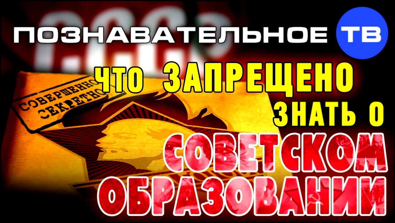 Что запрещено знать о советском высшем образовании (Познавательное ТВ, Андрей Помялов) - видеоклип на песню