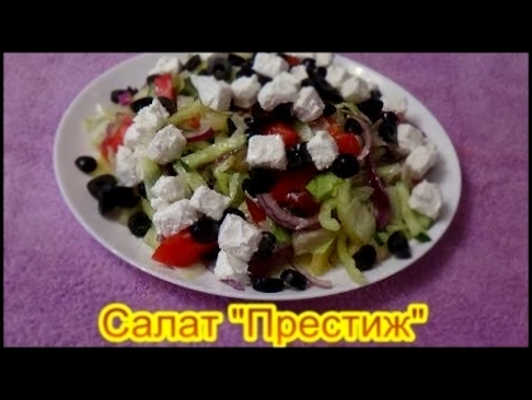 Салат Престиж салаты на праздничный стол быстро вкусно 