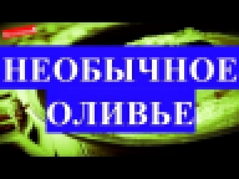 Как приготовить салат ОЛИВЬЕ. Рецепт НЕ классический с колбасой, копченой курицей, огурцом 