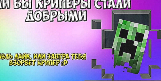 Если бы криперы стали добрыми - Minecraft Machinima - видеоклип на песню