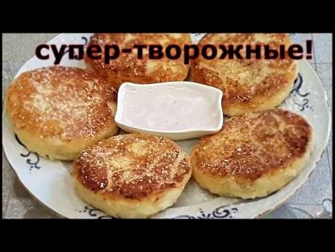 Сырники пышные! Супер - творожные! 