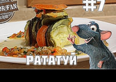 #7 Рататуй - Киноеда 