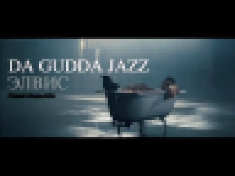 <span aria-label="Da Gudda Jazz - &#x42D;&#x43B;&#x432;&#x438;&#x441; &#x410;&#x432;&#x442;&#x43E;&#x440;: Da Gudda Jazz 2 &#x433;&#x43E;&#x434;&#x430; &#x43D;&#x430;&#x437;&#x430;&#x434; 3 &#x43C;&#x438;&#x43D;&#x443;&#x442;&#x44B; 38 &#x441;&#x435;&#x43 - видеоклип на песню