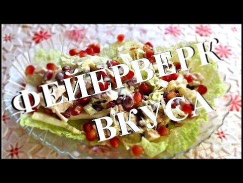 Салат "Фейерверк вкуса". Проще простого. 