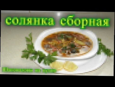 Солянка сборная.  Шаповаловы на кухне . 