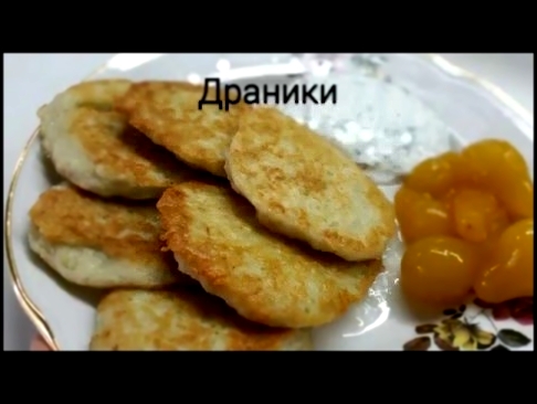 Драники. Самые вкусные и быстрые! 