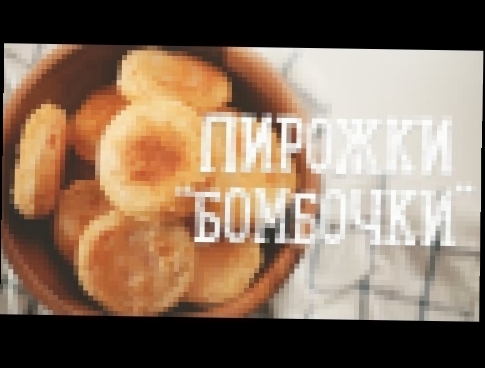 Пирожки "Бомбочки" [Рецепты Bon Appetit] 