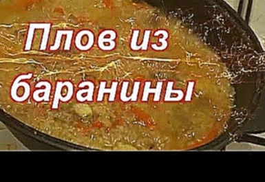 ПЛОВ с бараниной, простой рецепт плова 