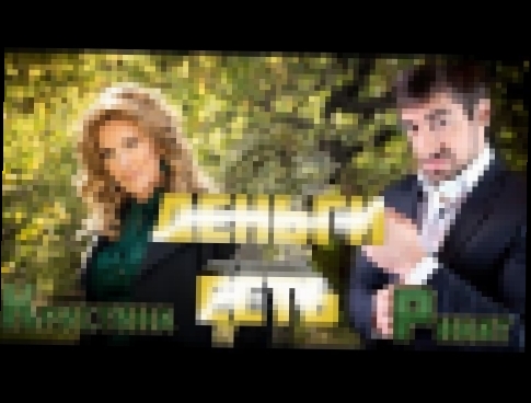 Ринат Каримов и Кристина - Деньги есть? - видеоклип на песню