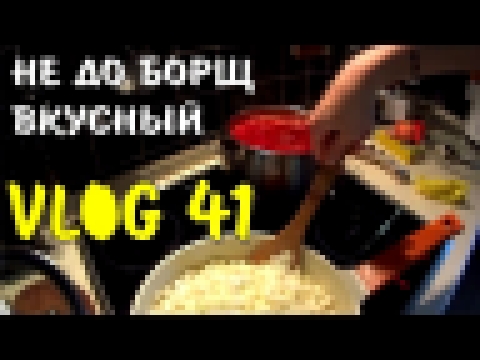 VLOG 41 ГОТОВЛЮ МНОГО ЕДЫ/РЕЦЕПТ НЕ ДО БОРЩА/ТУШЕНАЯ КАПУСТА 