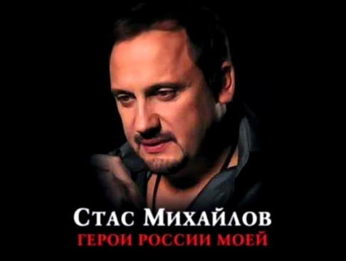 <span aria-label="&#x421;&#x442;&#x430;&#x441; &#x41C;&#x438;&#x445;&#x430;&#x439;&#x43B;&#x43E;&#x432; - &#x411;&#x440;&#x430;&#x442;&#x443; / Stas Mihailov - Bratu &#x410;&#x432;&#x442;&#x43E;&#x440;: MegaMuzon 8 &#x43B;&#x435;&#x442; &#x43D;&#x430;&#x4 - видеоклип на песню