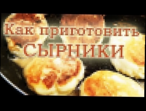 #195 РЕЦЕПТЫ: Как приготовить сырники, рецепт, ПРОСТО и ВКУСНО, жизнь в Канаде 