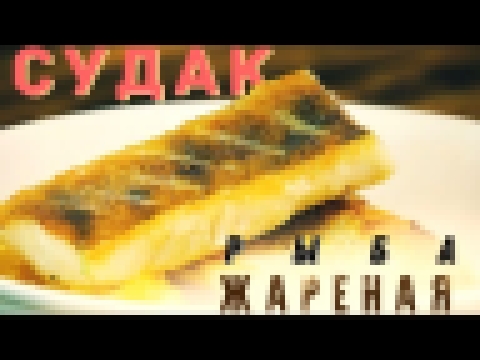 Судак По -Польски | ПЕРЕЗАЛИВ | #Borsch 