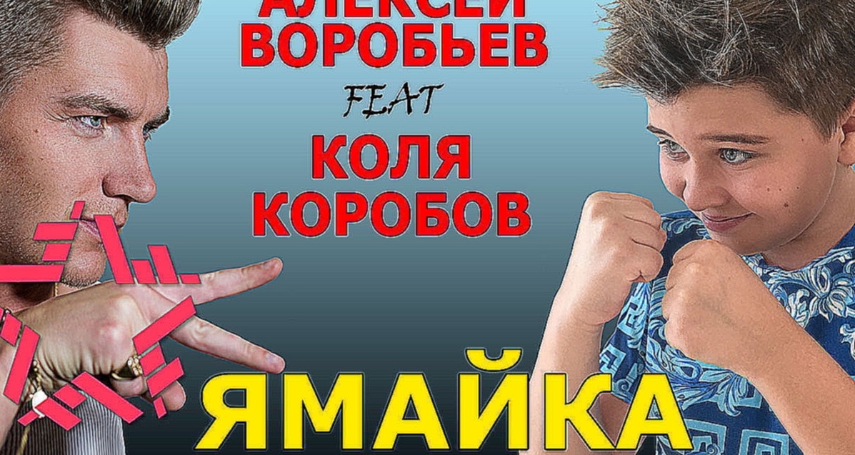 Алексей Воробьев feat. Коля Коробов - Ямайка - видеоклип на песню