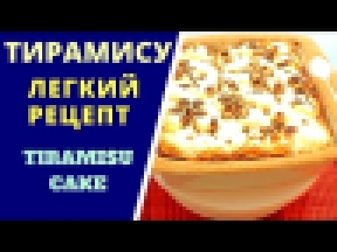 Тирамису: Рецепт пошаговый. Легко и вкусно! Tiramisu Cake 