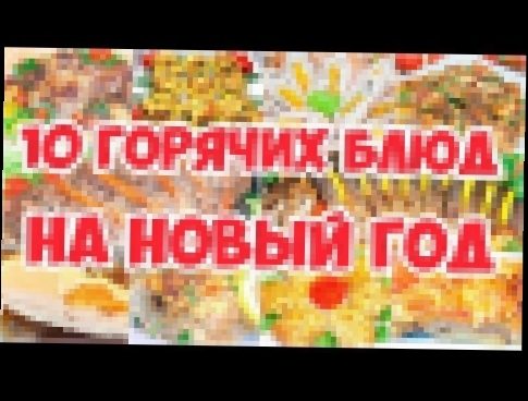 10 ГОРЯЧИХ БЛЮД НА ПРАЗДНИЧНЫЙ СТОЛ! 