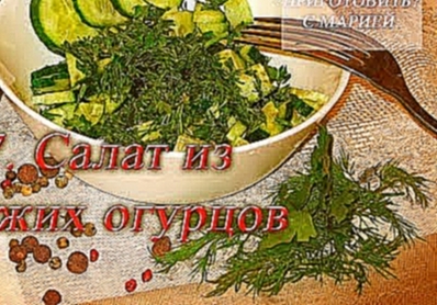 7.  Салат из свежих огурцов 