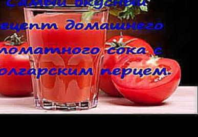 Самый вкусный  рецепт  томатного сока с болгарским перцем. 