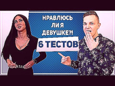 <span aria-label="&#x41D;&#x420;&#x410;&#x412;&#x41B;&#x42E;&#x421;&#x42C; &#x41B;&#x418; &#x42F; &#x414;&#x415;&#x412;&#x423;&#x428;&#x41A;&#x415;?! 6 &#x442;&#x435;&#x441;&#x442;&#x43E;&#x432; &#x438; &#x442;&#x44B; &#x43F;&#x43E;&#x439;&#x43C;&#x435;&# - видеоклип на песню