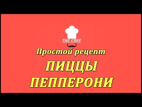 Простой рецепт пиццы пепперони в домашних условиях 