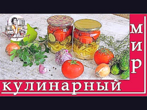 Салат из огурцов, помидоров, перца и лука на зиму 