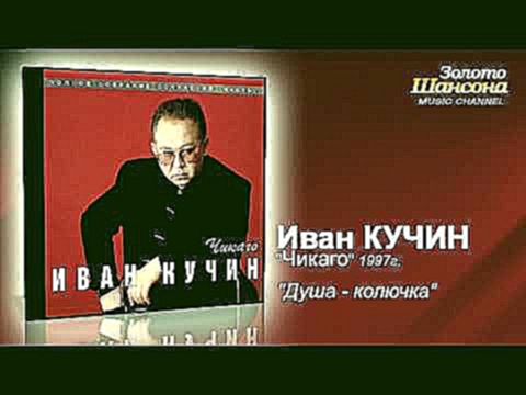 <span aria-label="&#x418;&#x432;&#x430;&#x43D; &#x41A;&#x443;&#x447;&#x438;&#x43D; - &#x414;&#x443;&#x448;&#x430; &#x43A;&#x43E;&#x43B;&#x44E;&#x447;&#x43A;&#x430; (Audio) &#x410;&#x432;&#x442;&#x43E;&#x440;: &#x417;&#x43E;&#x43B;&#x43E;&#x442;&#x43E; &#x - видеоклип на песню