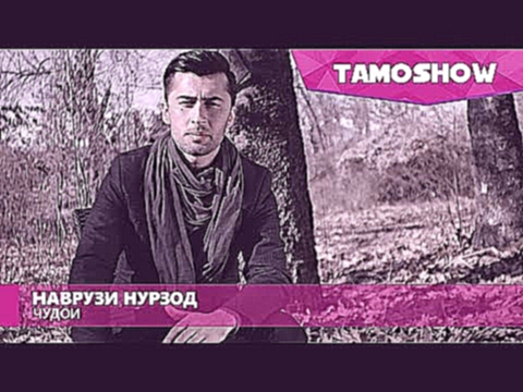 <span aria-label="&#x41D;&#x430;&#x432;&#x440;&#x443;&#x437;&#x438; &#x41D;&#x443;&#x440;&#x437;&#x43E;&#x434; - &#x427;&#x443;&#x434;&#x43E;&#x438; / Navruzi Nurzod - Judoi (2016) &#x410;&#x432;&#x442;&#x43E;&#x440;: Tamoshow 2 &#x433;&#x43E;&#x434;&#x43 - видеоклип на песню