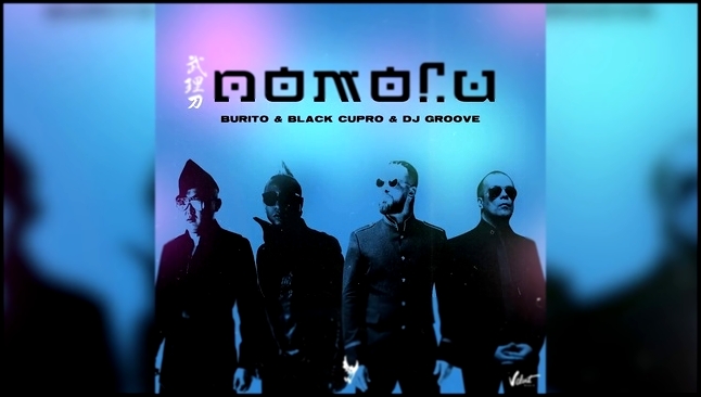 Burito, Black Cupro и Dj Groove - Помоги - видеоклип на песню