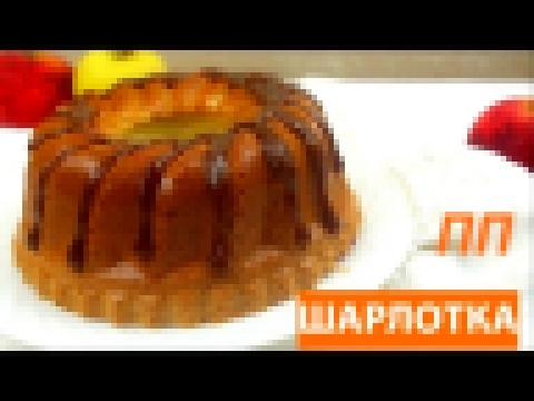 ДИЕТИЧЕСКАЯ идеальная ШАРЛОТКА // ПП и ЗОЖ 