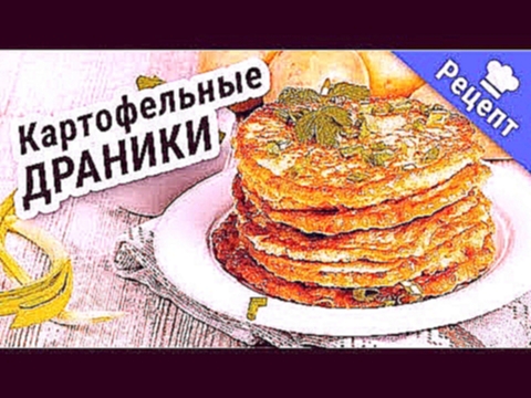 Вкусные -"Драники",без яиц. Рецепт 