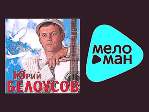 <span aria-label="&#x42E;&#x420;&#x418;&#x419; &#x411;&#x415;&#x41B;&#x41E;&#x423;&#x421;&#x41E;&#x412; - &#x412;&#x41E;&#x41B;&#x42E;&#x428;&#x41A;&#x410; / YURIY BELOUSOV - VOLYUSHKA &#x410;&#x432;&#x442;&#x43E;&#x440;: MELOMAN MUSIC 3 &#x433;&#x43E;&#x - видеоклип на песню