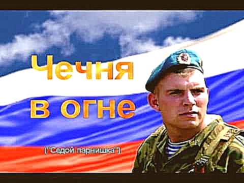 Чечня в огне...(Седой парнишка) - видеоклип на песню