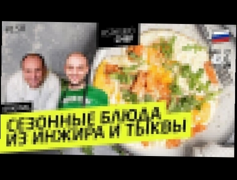 ТЫКВА В ЯЙЦАХ И ПЕЧЕНЫЙ ИНЖИР #158 ORIGINAL - рецепт Ильи Лазерсона и Едим ТВ 