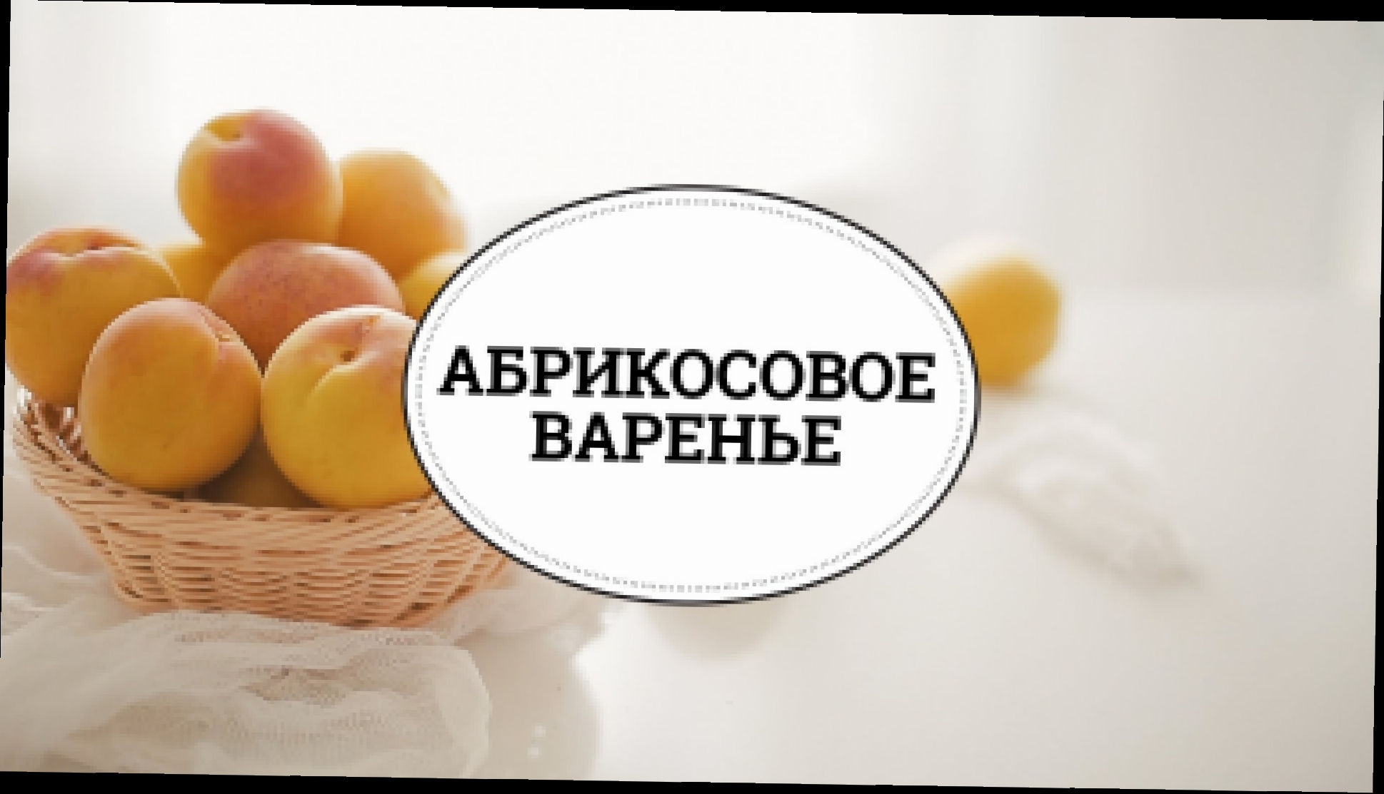 Абрикосовое варенье [sweet & flour] 